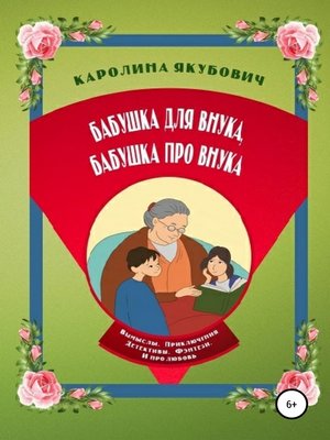 cover image of Бабушка для внука, бабушка про внука